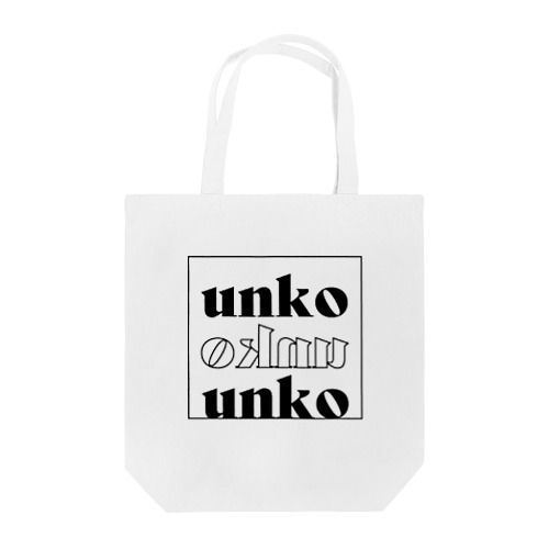 stylish unko トートバッグ