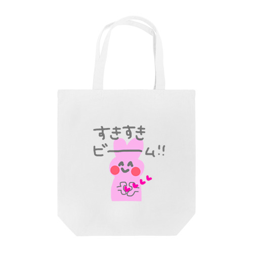 すきすきうさちゃん(すきすきビーム) Tote Bag