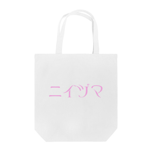ニイヅマ Tote Bag