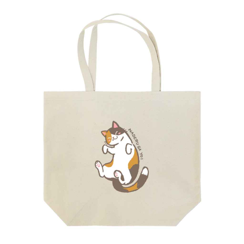 気まぐれ屋(のりきち)のなでるがよい　三毛猫 Tote Bag