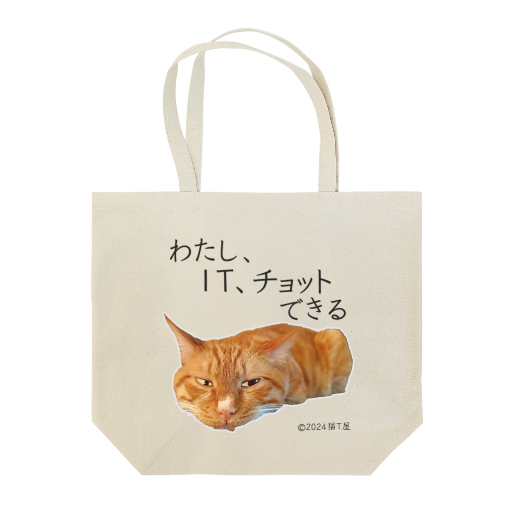 猫T屋のIT系猫 ・わたしITチョットできる /トートバッグ Tote Bag