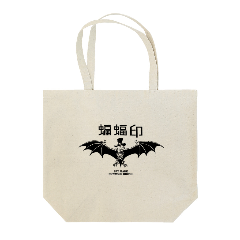UETSUJI Shotaroの蝙蝠印 ／ BAT MARK トートバッグ