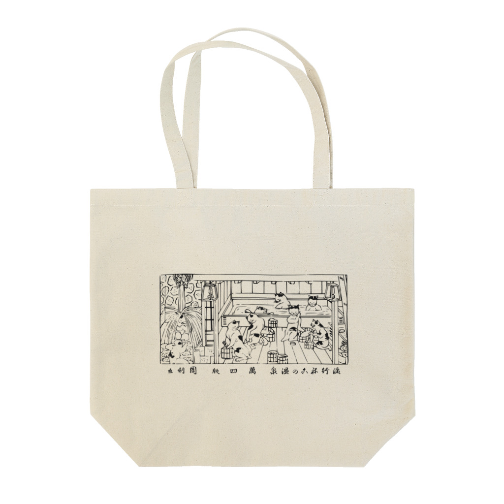 温泉グッズ@ブーさんとキリンの生活の猫の温泉（黒） Tote Bag