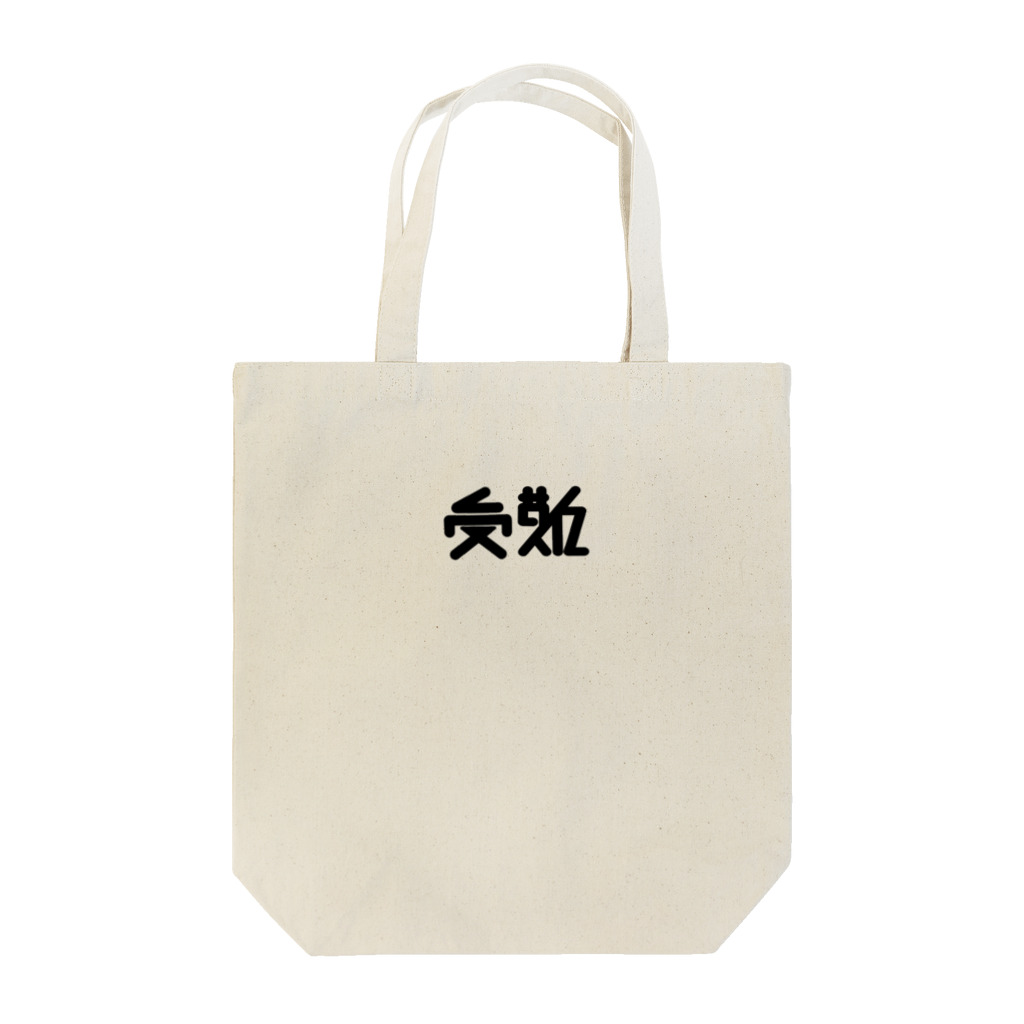 せいのの受難 Tote Bag