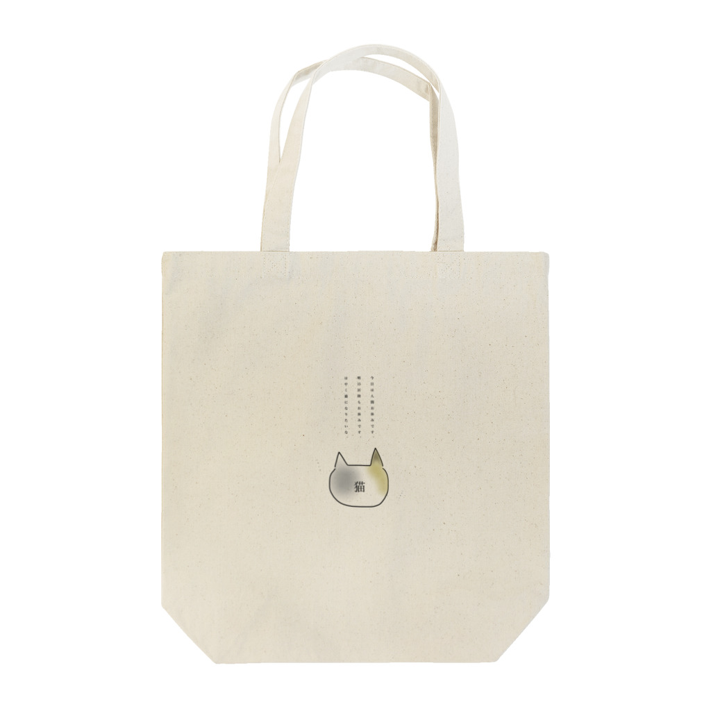 岩顔さんの猫になりたい Tote Bag