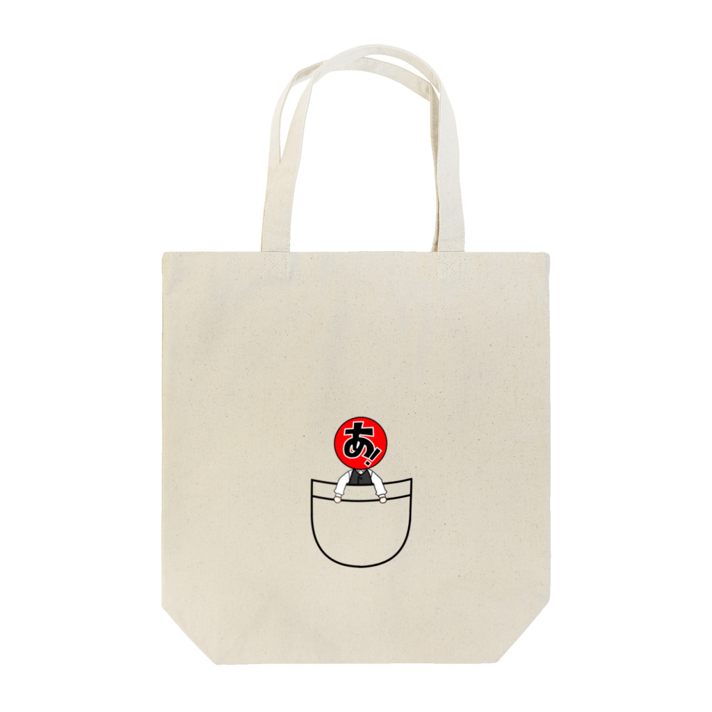 遊びたいだけ！なお店(仮)のあ！in ぽけっと Tote Bag