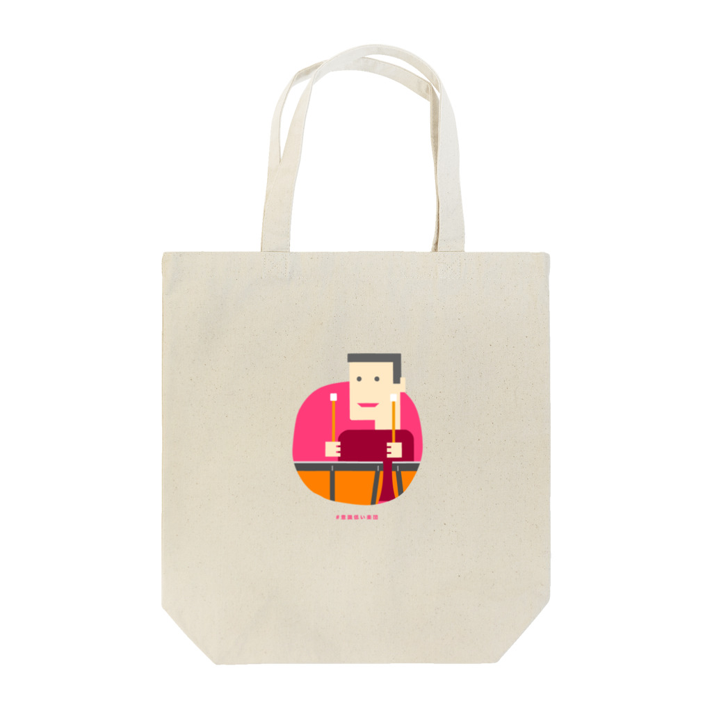 いまさしの意識低いティンパニ叩き Tote Bag