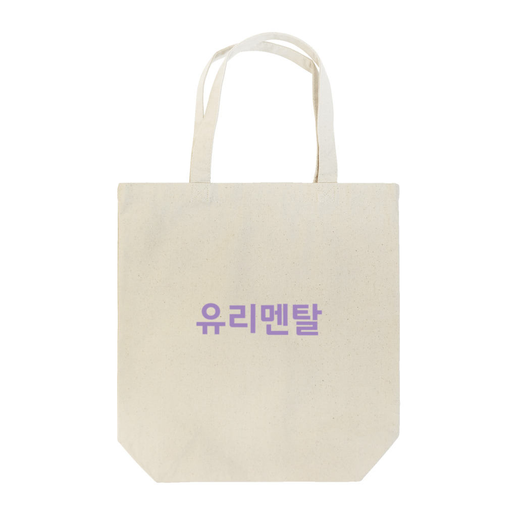 韓国デザインショップのユリメンタル トートバッグ