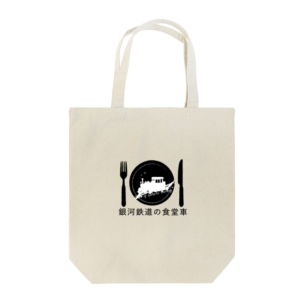 あまの|銀河鉄道の食堂車の銀河鉄道の食堂車グッズ Tote Bag