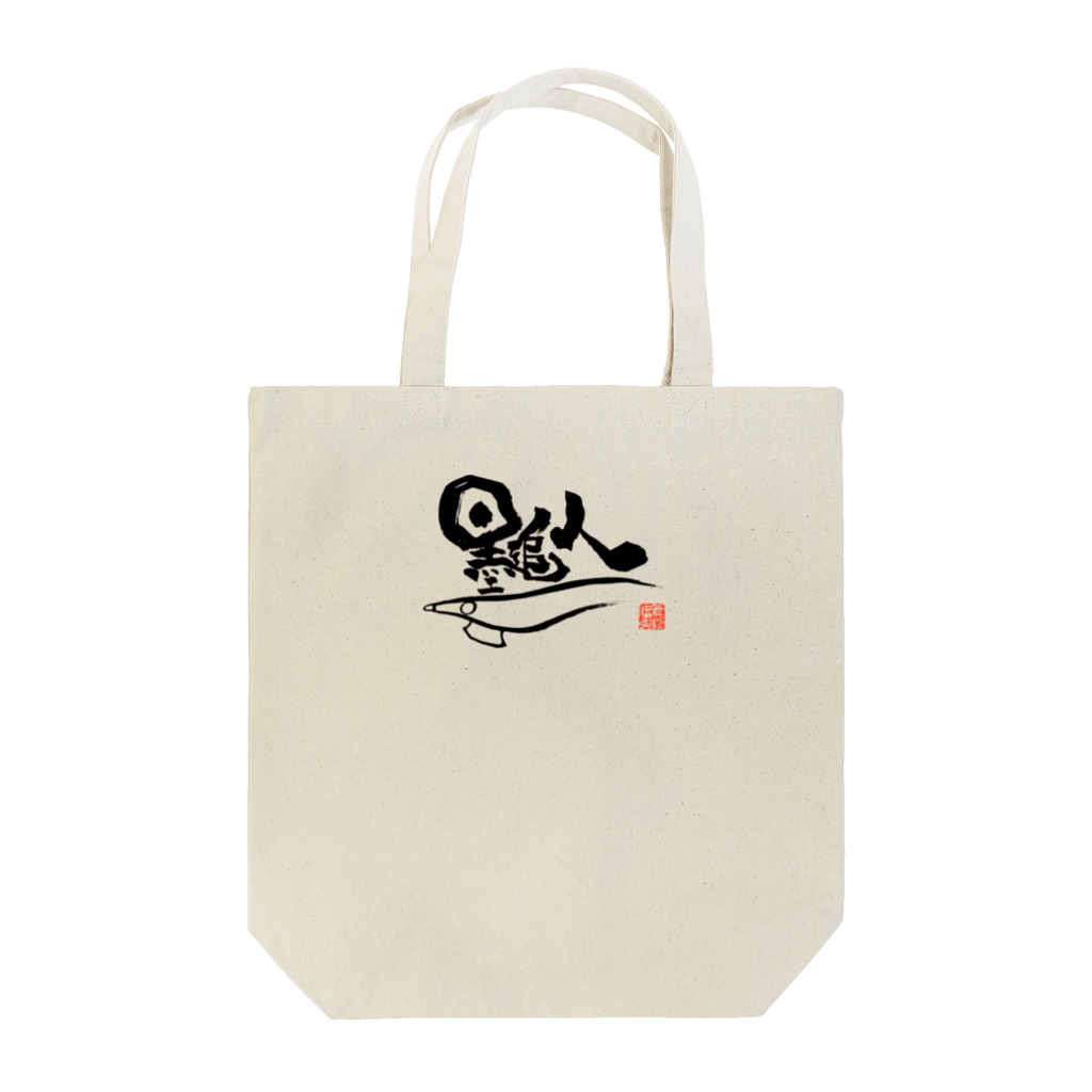 ぱぱ屋の墨追人 Tote Bag