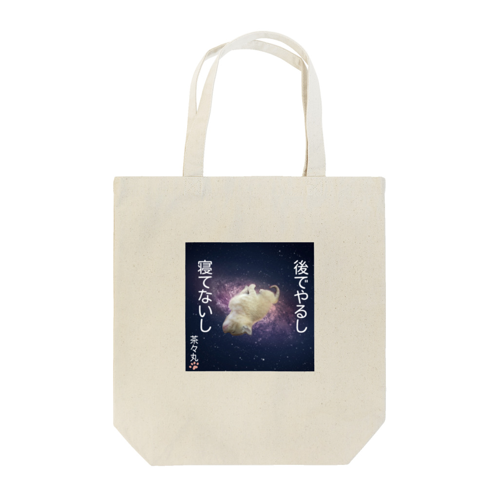 ぽんだぁの茶々丸やる気だけあるシリーズ Tote Bag