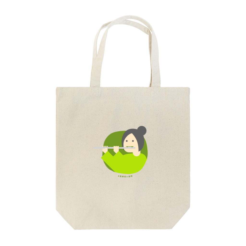 いまさしの意識低いフルート吹き Tote Bag