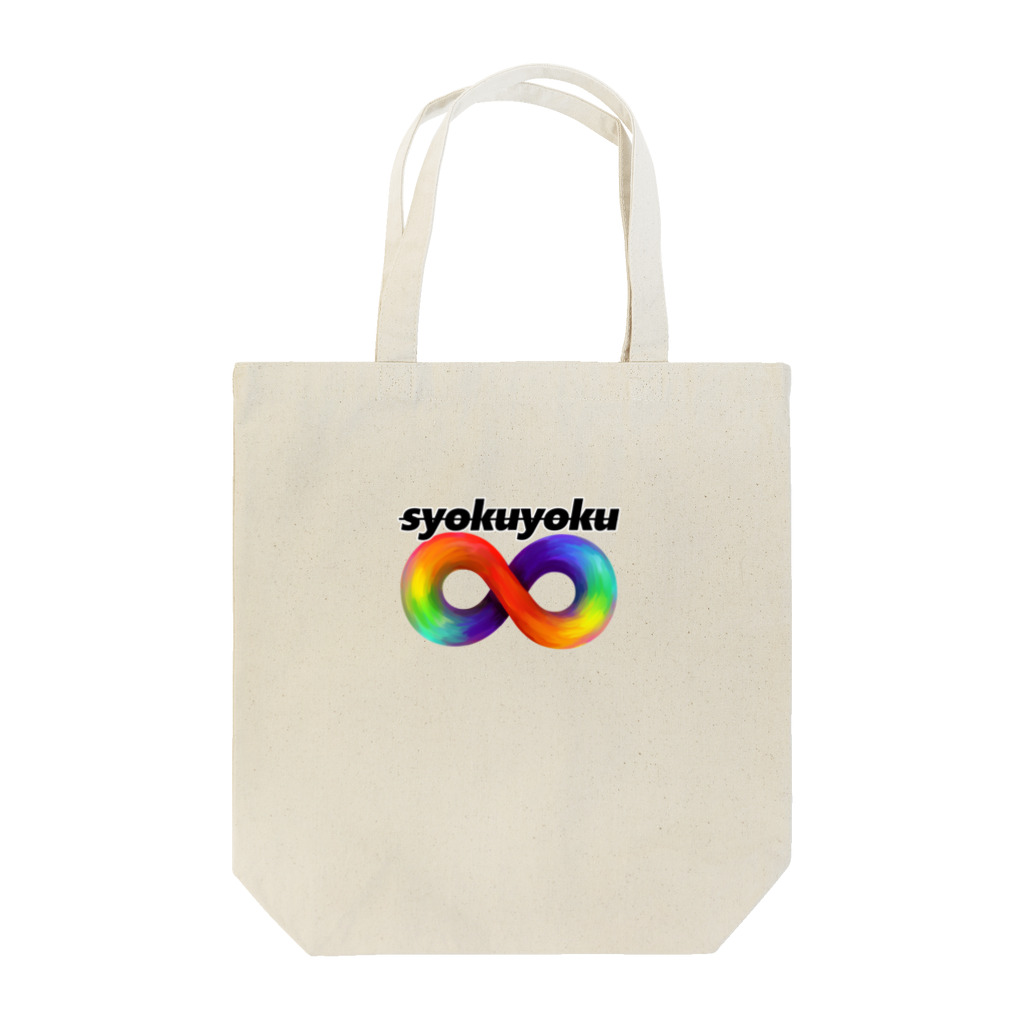 とまれかくまれ。の食欲∞01 Tote Bag