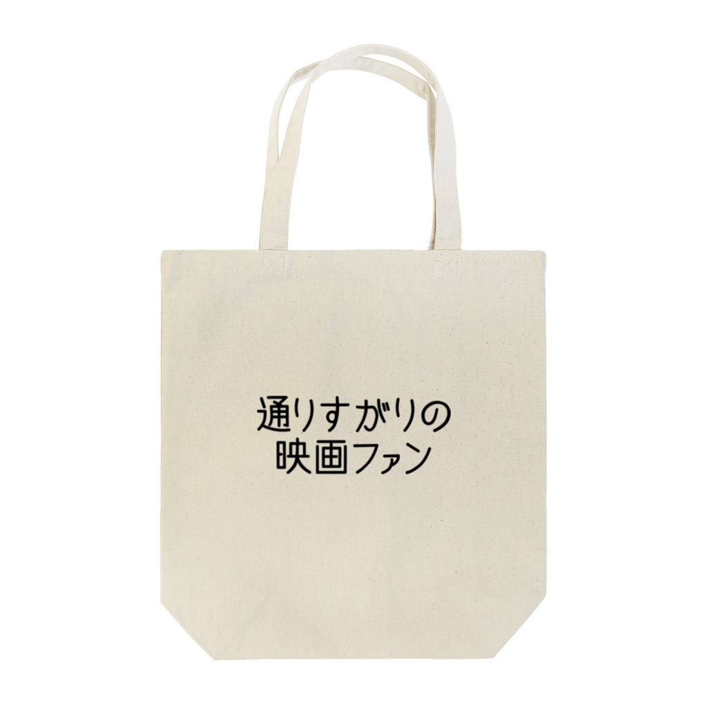 通りすがりの映画ファン屋の通りすがりの映画ファン Tote Bag