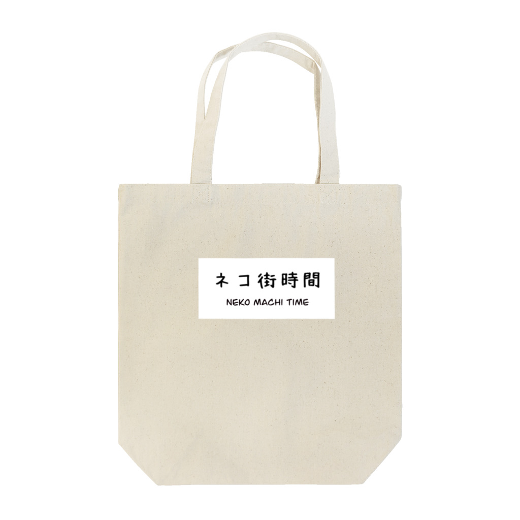 ネコ街事変のネコ街時間 Tote Bag