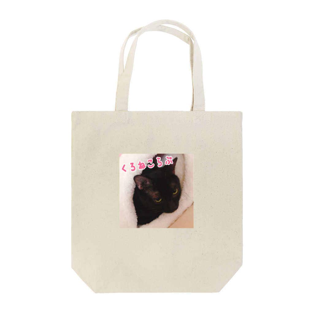 ミニー&ちっちゃいののくろねこらぶ Tote Bag