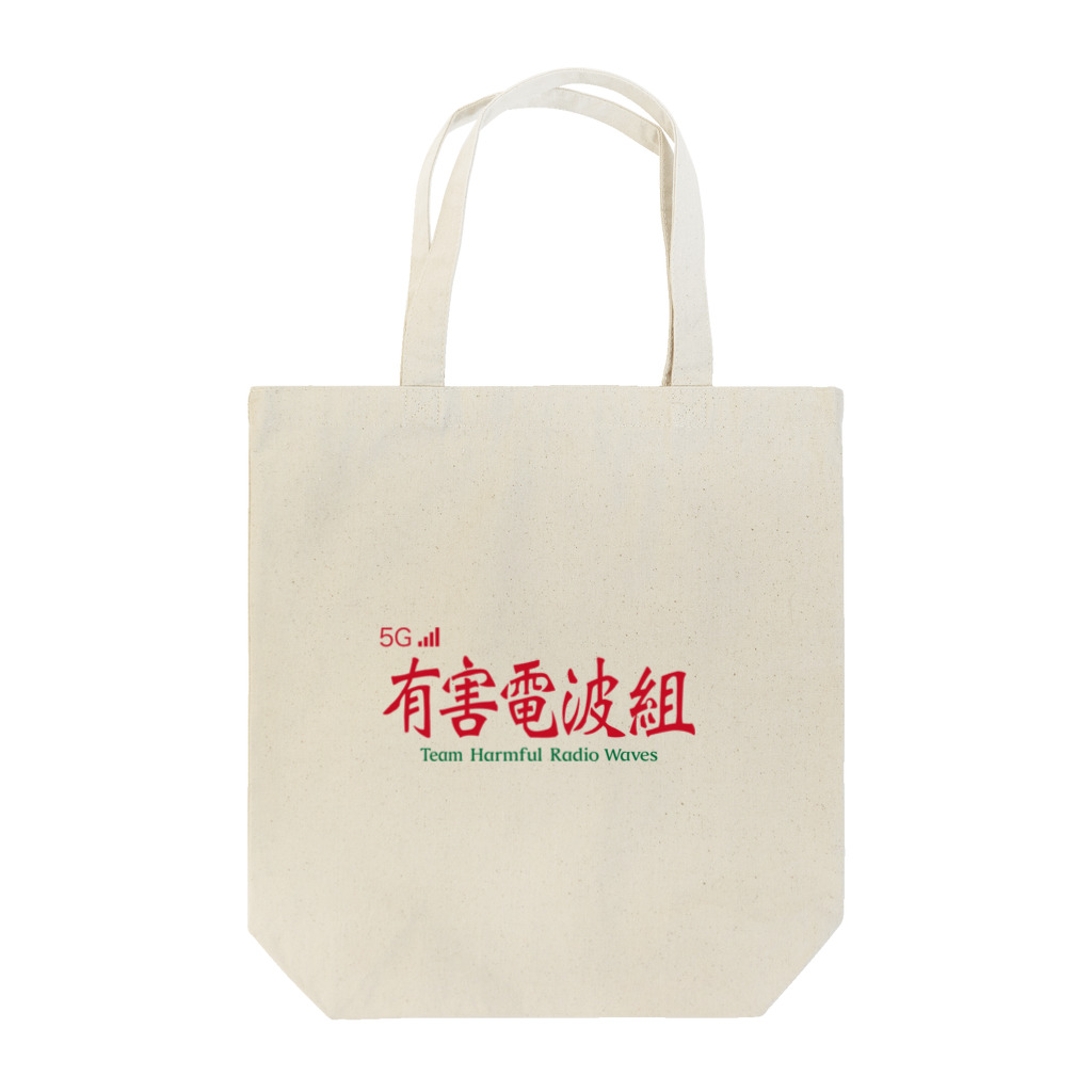 小川の有害電波組オフィシャルグッズ Tote Bag