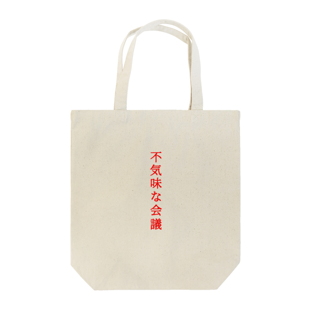 言葉つかい.の不気… Tote Bag