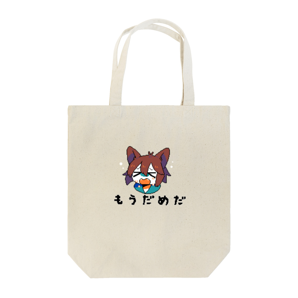 やいぎのもうだめだ2023 Tote Bag