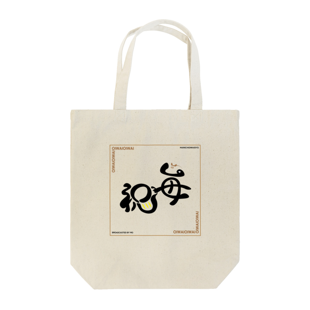 毎日お祝いしようの毎日お祝いしよう Tote Bag