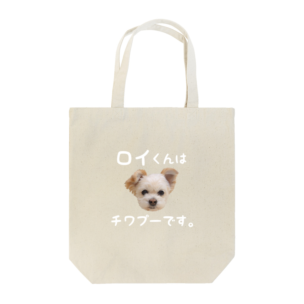 ロイくんはチワプーです。の『ロイくんはチワプーです。』Ｅタイプ Tote Bag