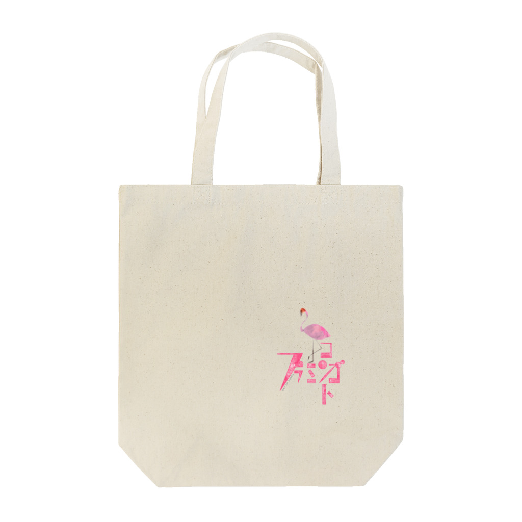 フラミンゴ🦩の【コンうま［イラスト］】 Tote Bag