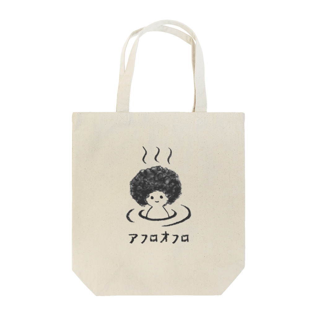 温泉グッズ@ブーさんとキリンの生活のアフロオフロ Tote Bag