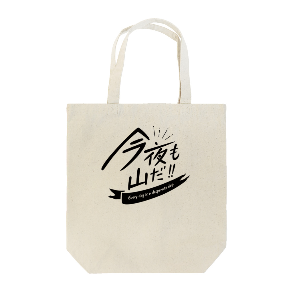 TOPECONHEROESの今夜も山だ Tote Bag