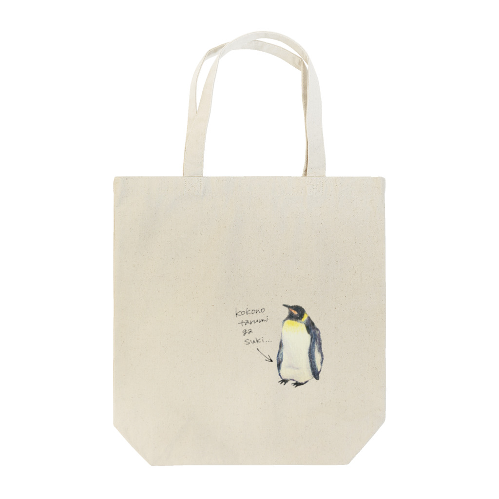 oyu♪のたるみペンギン Tote Bag