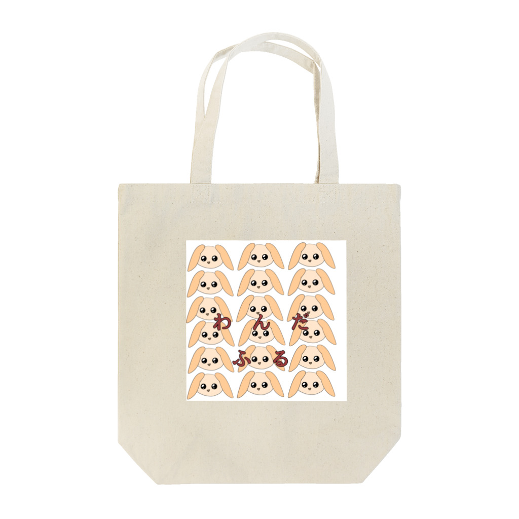 ひまなひまわりのわんだふる Tote Bag