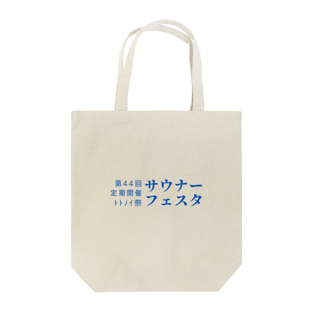 YUM STORES SUZURI店の第44回サウナーフェスタ Tote Bag