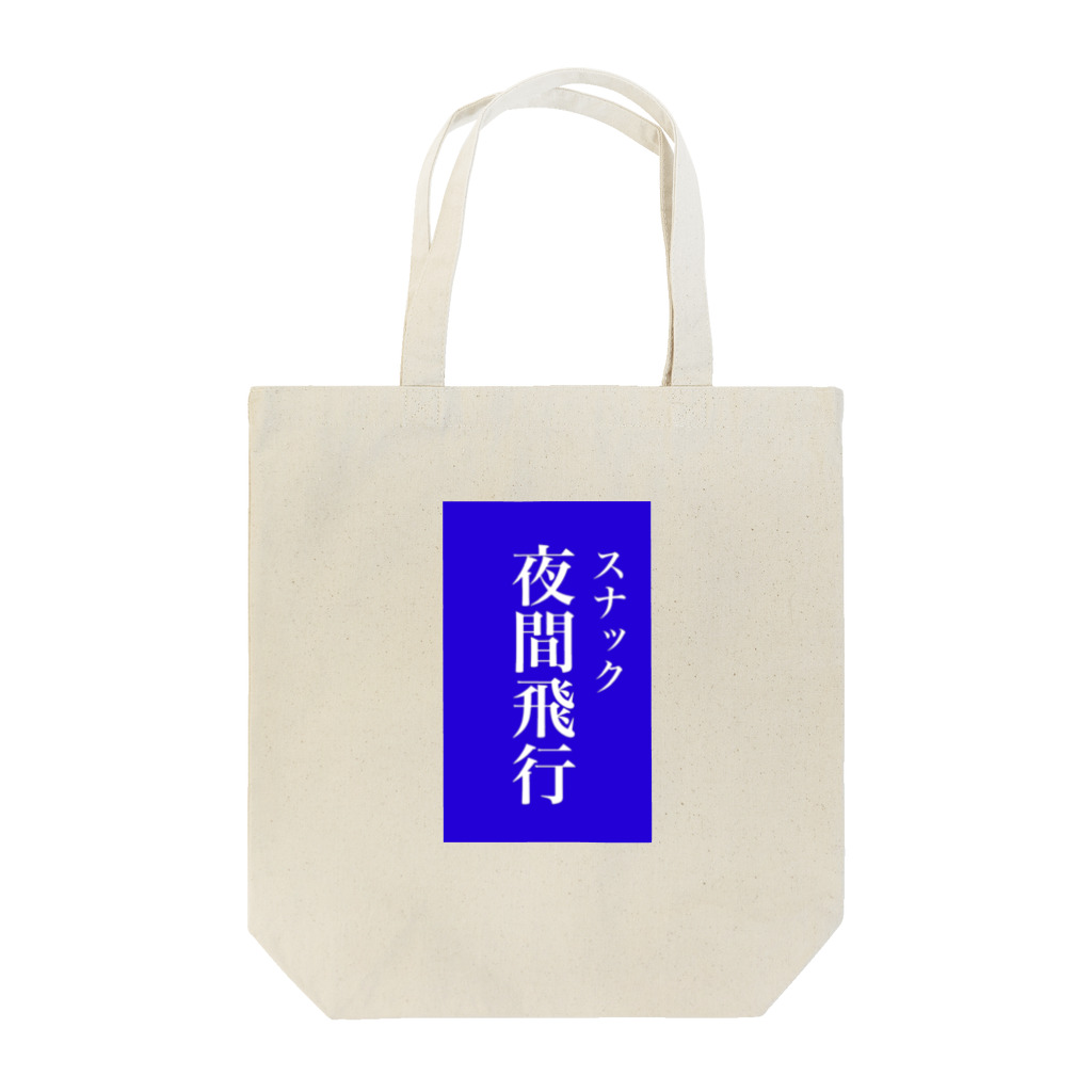 OzuzuNoShopのスナック夜間飛行 Tote Bag