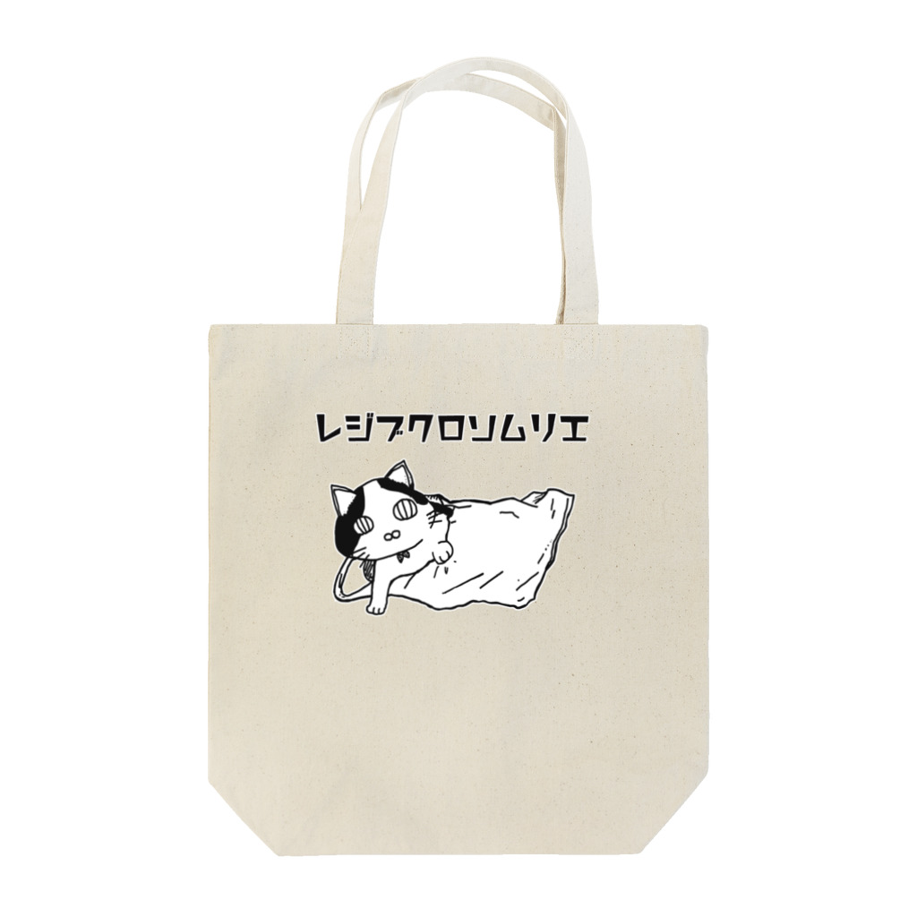 登紀子(アイビス・プラネット)のレジブクロソムリエ Tote Bag