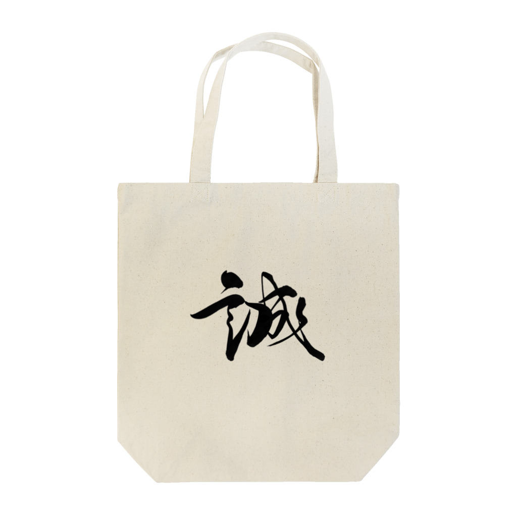 ★和Shop★ "beautiful Japanese words"の★ Makoto ★ トートバッグ