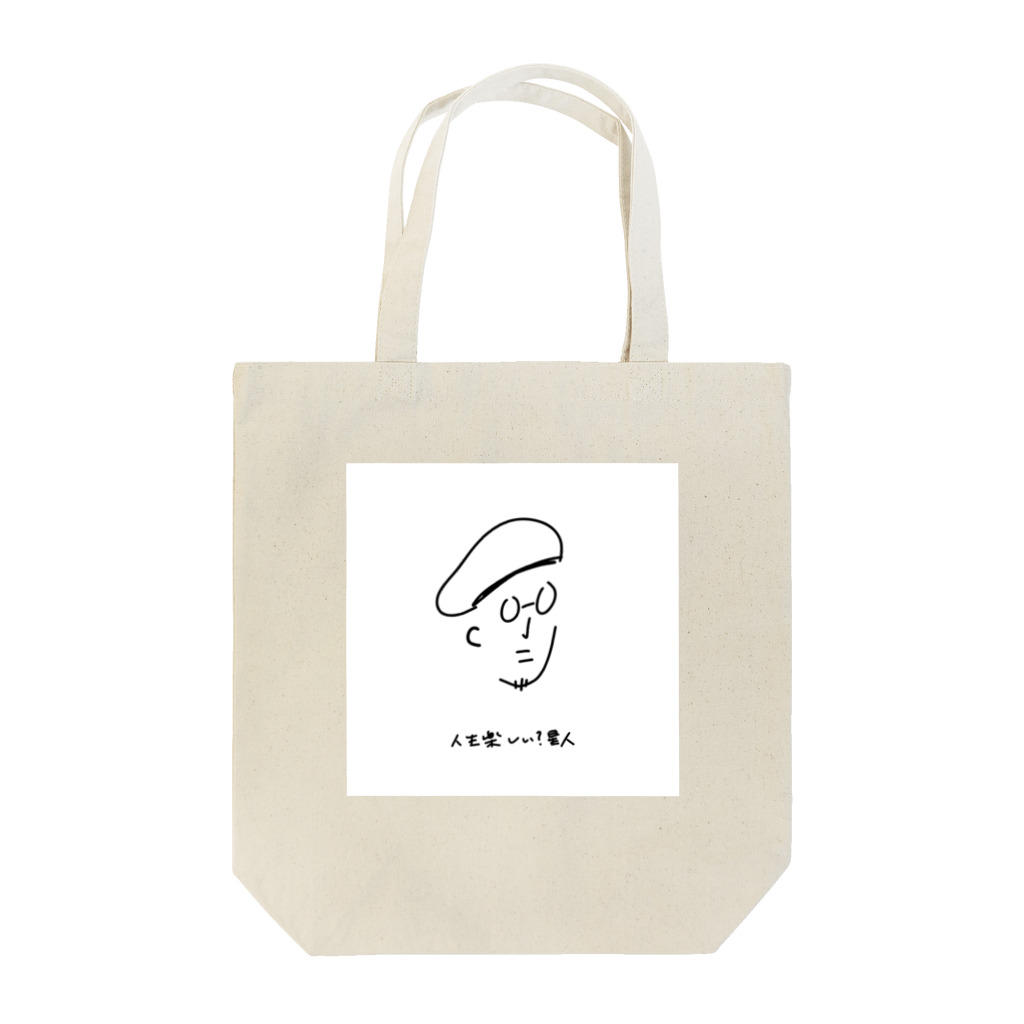 片倉岳人/ダイエットの知恵袋【公式】の人生楽しい？星人 Tote Bag