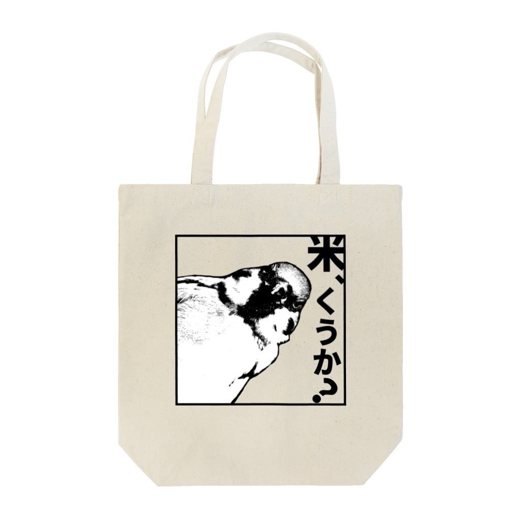 “すずめのおみせ” SUZURI店の米くうか？-ver.1- Tote Bag