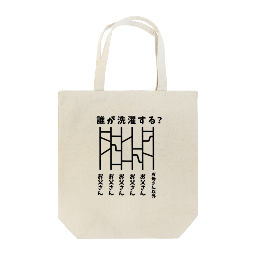 ハナのお店のあみだくじ（誰が洗濯する？） Tote Bag