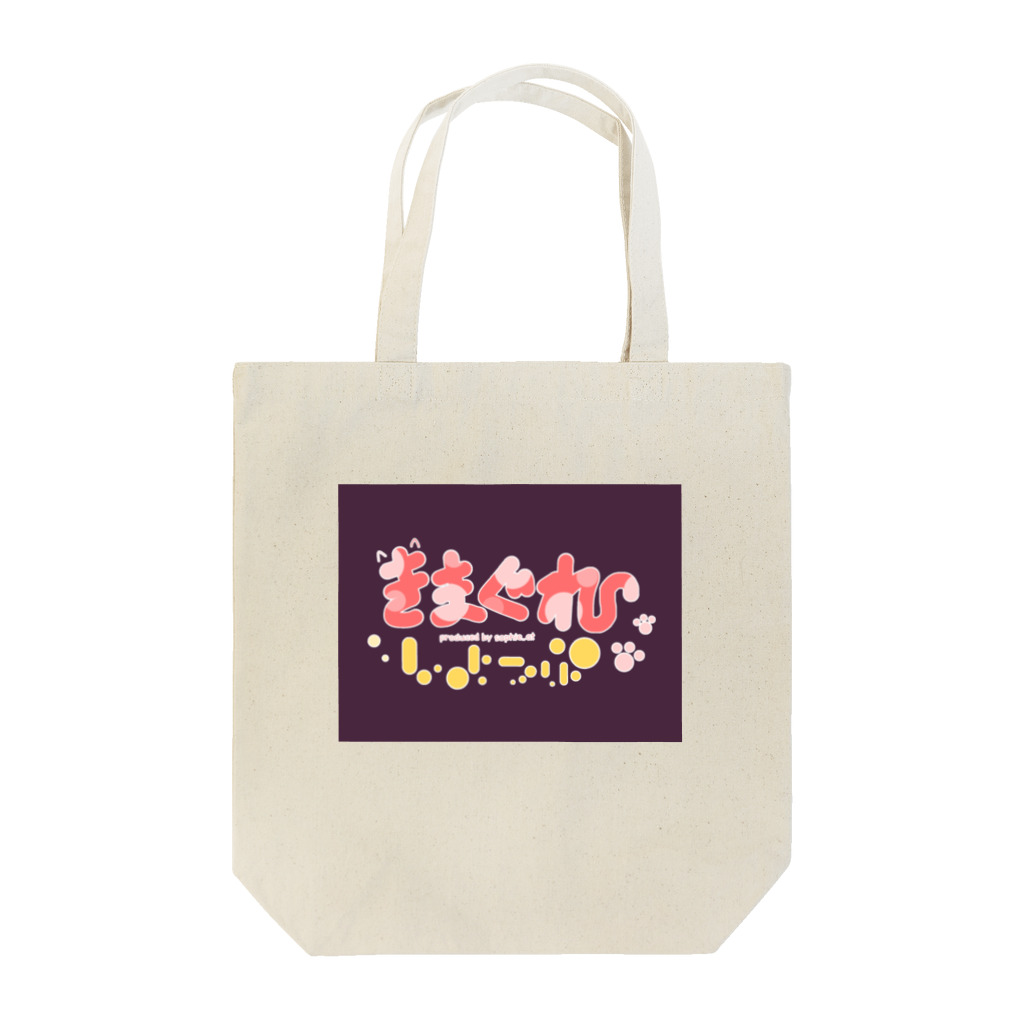 にさいじのきまぐれしょっぷのきまぐれしょっぷシカクイロゴ Tote Bag