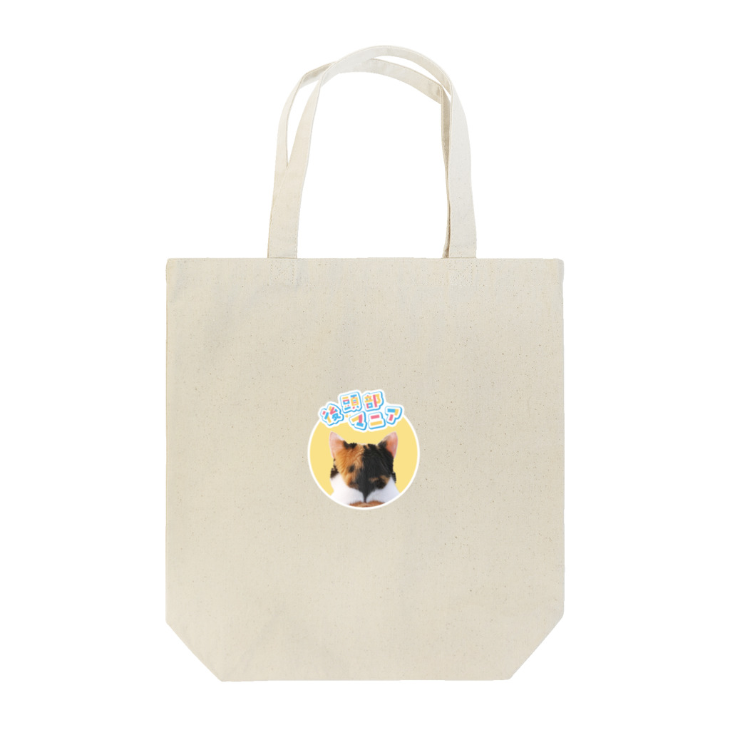 .nekoの後頭部マニア Tote Bag