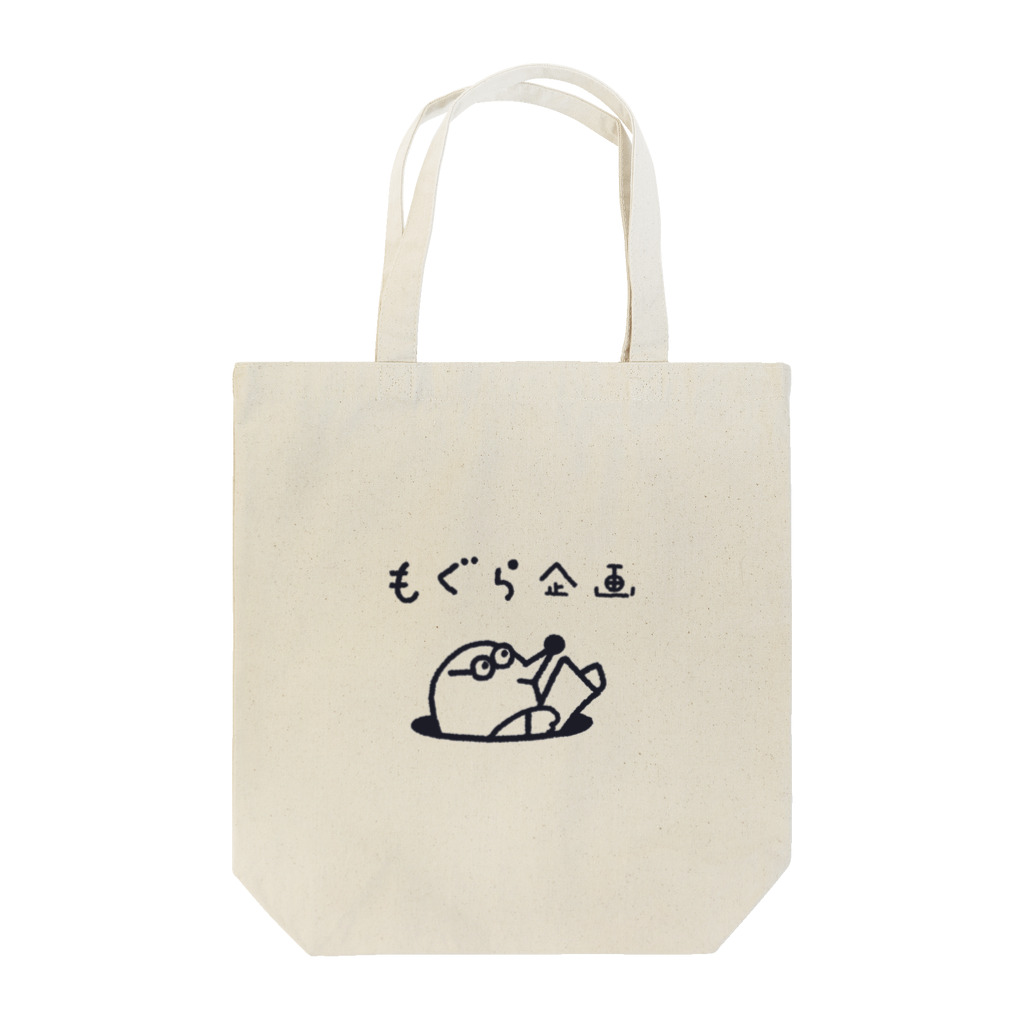 mogurakikakuのもぐら企画ロゴ Tote Bag
