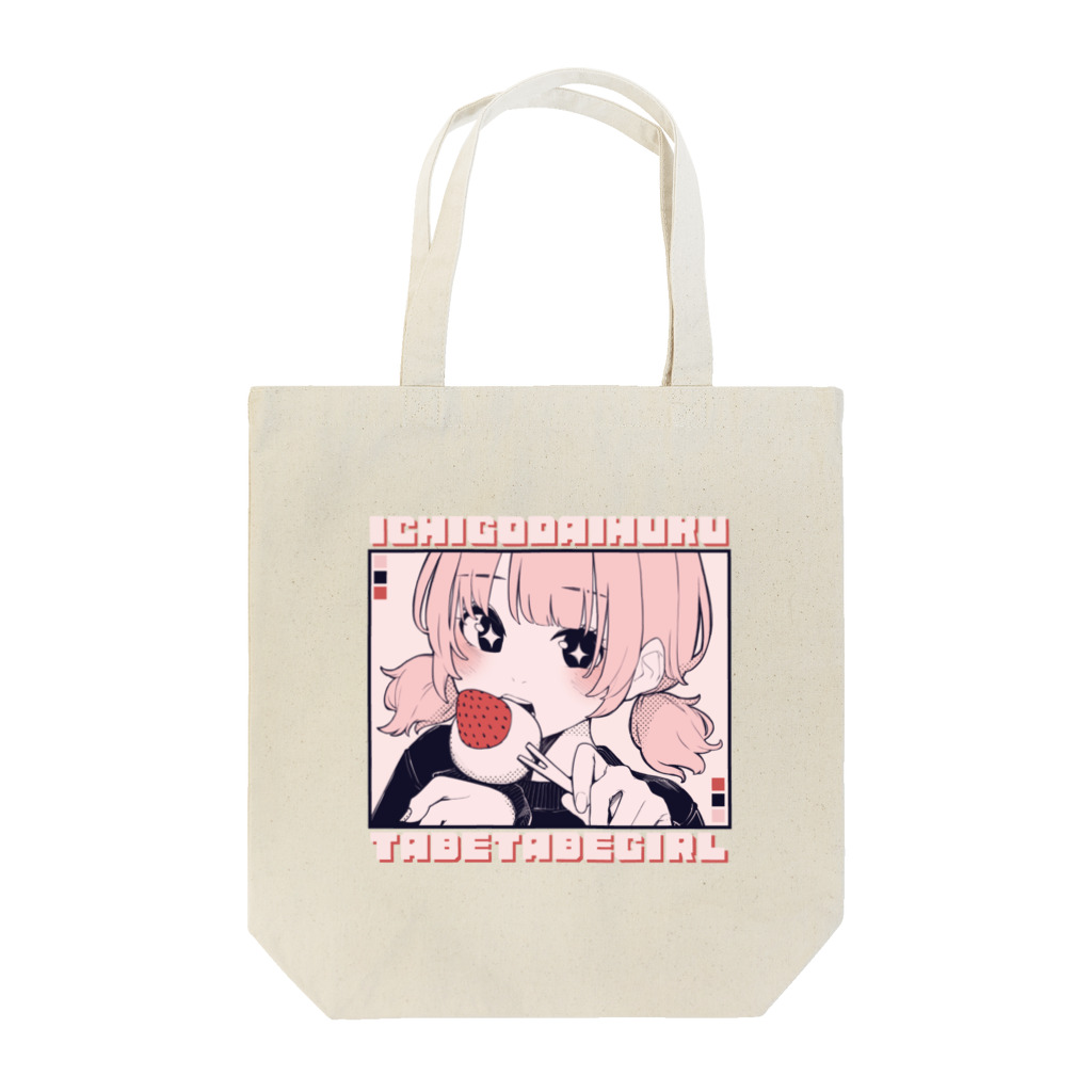 青木甘夏のいちご大福食べ食べガール Tote Bag