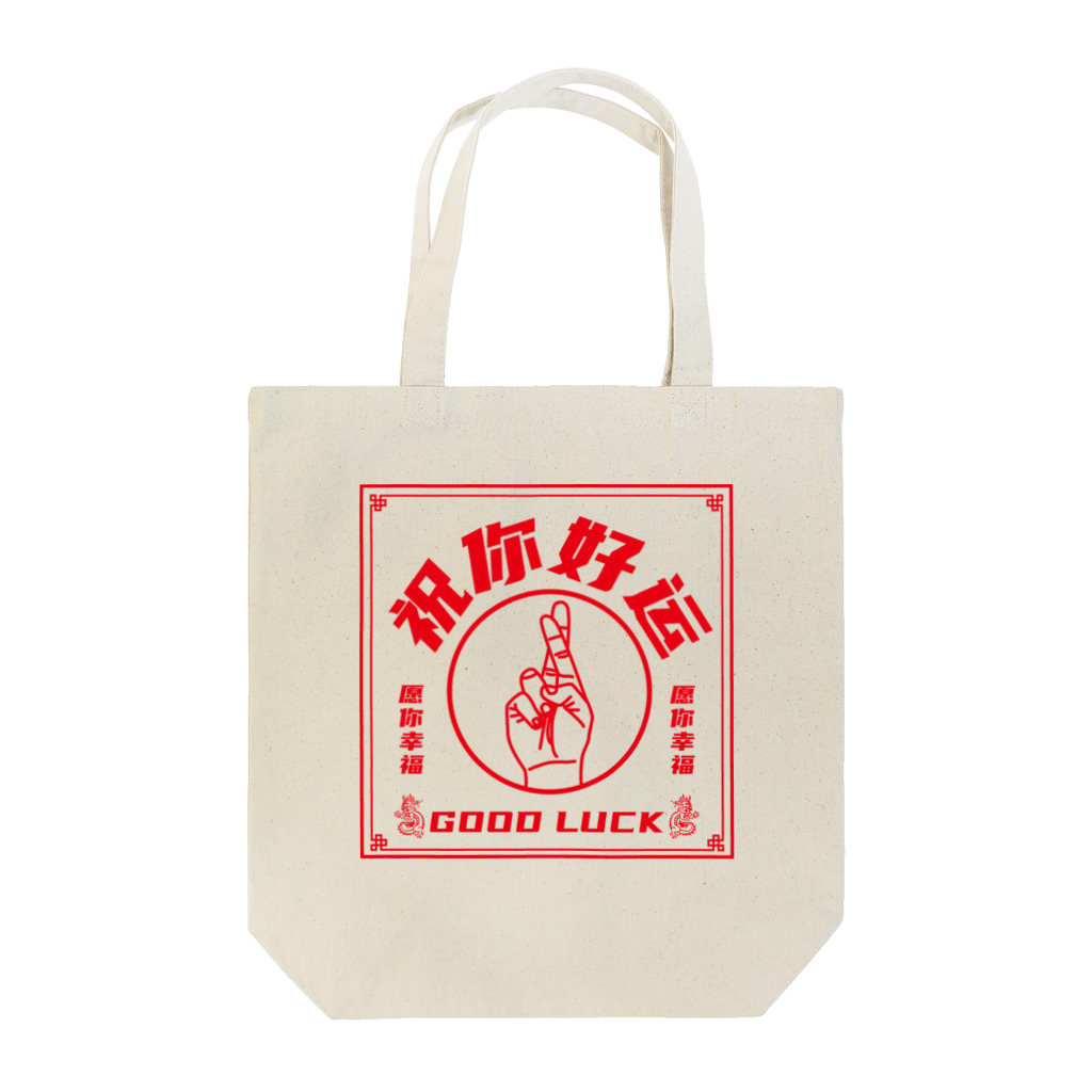 中華呪術堂（チャイナマジックホール）の【赤・表】祝你好运【幸運を】 Tote Bag