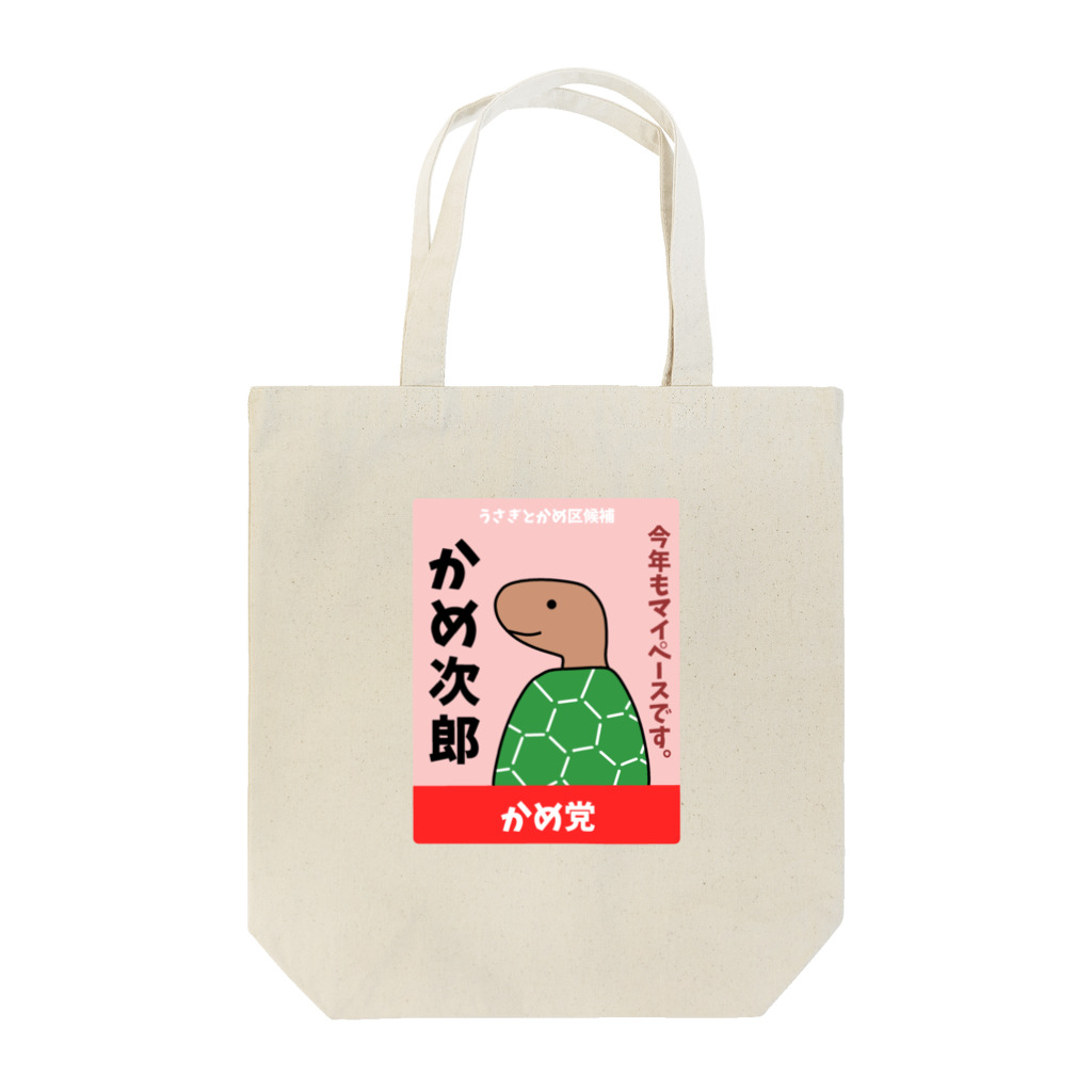 ハナのお店のかめの選挙ポスター Tote Bag