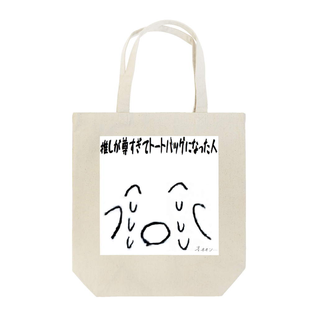 ジャアナルスタンダアドの推しが尊すぎてトートバッグになった人 Tote Bag