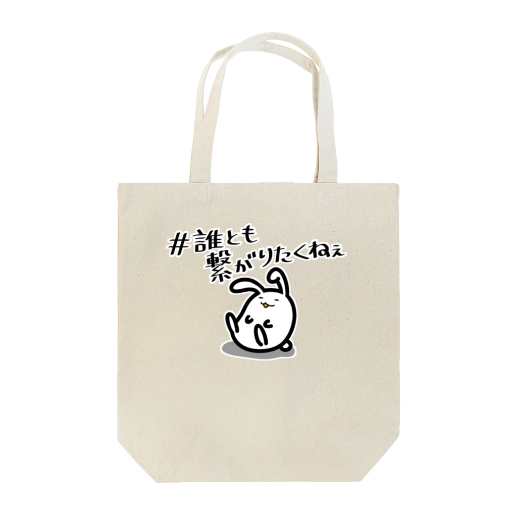 幸うさ.comの繋がりたくない Tote Bag