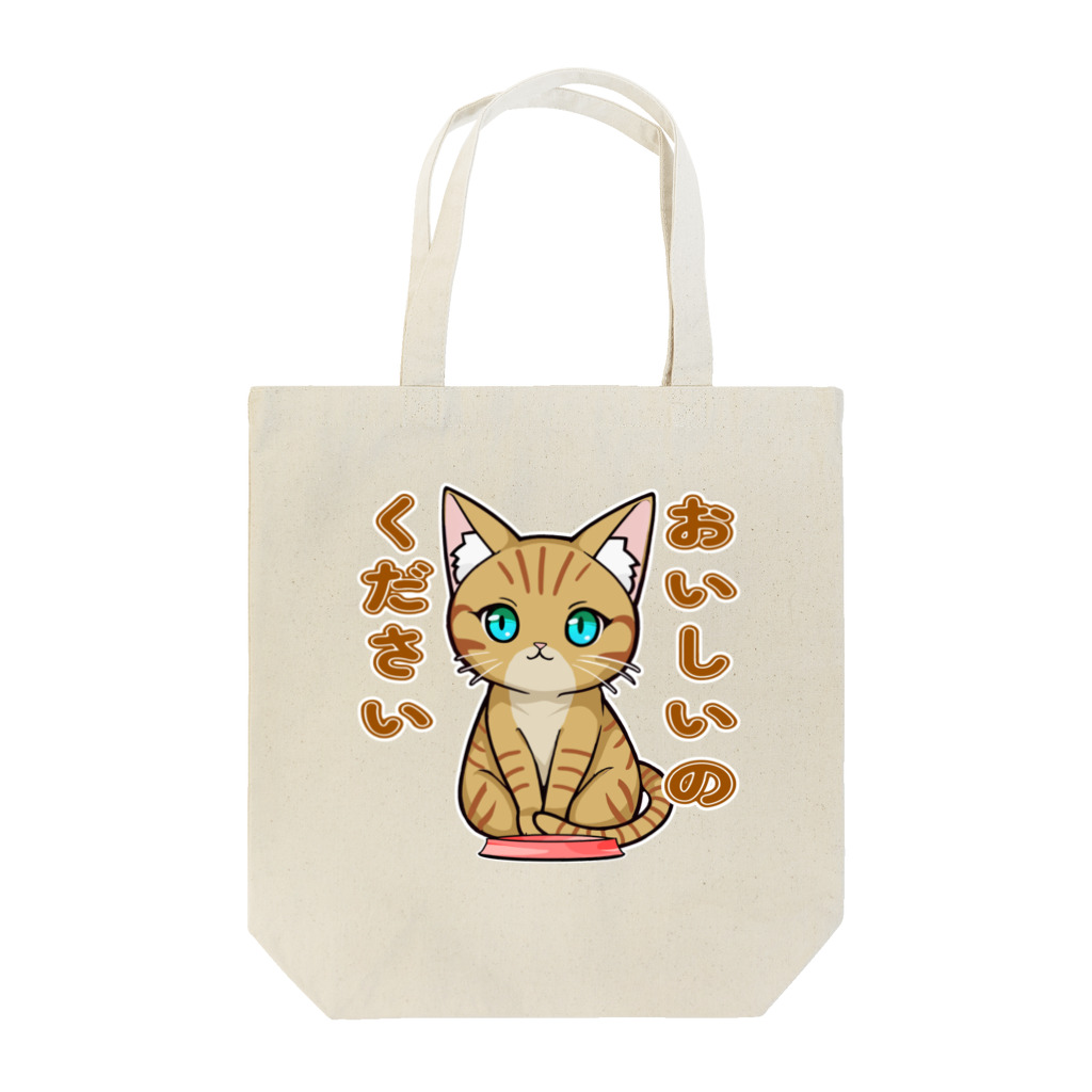 猫との風景のおいしいのください_茶トラ Tote Bag