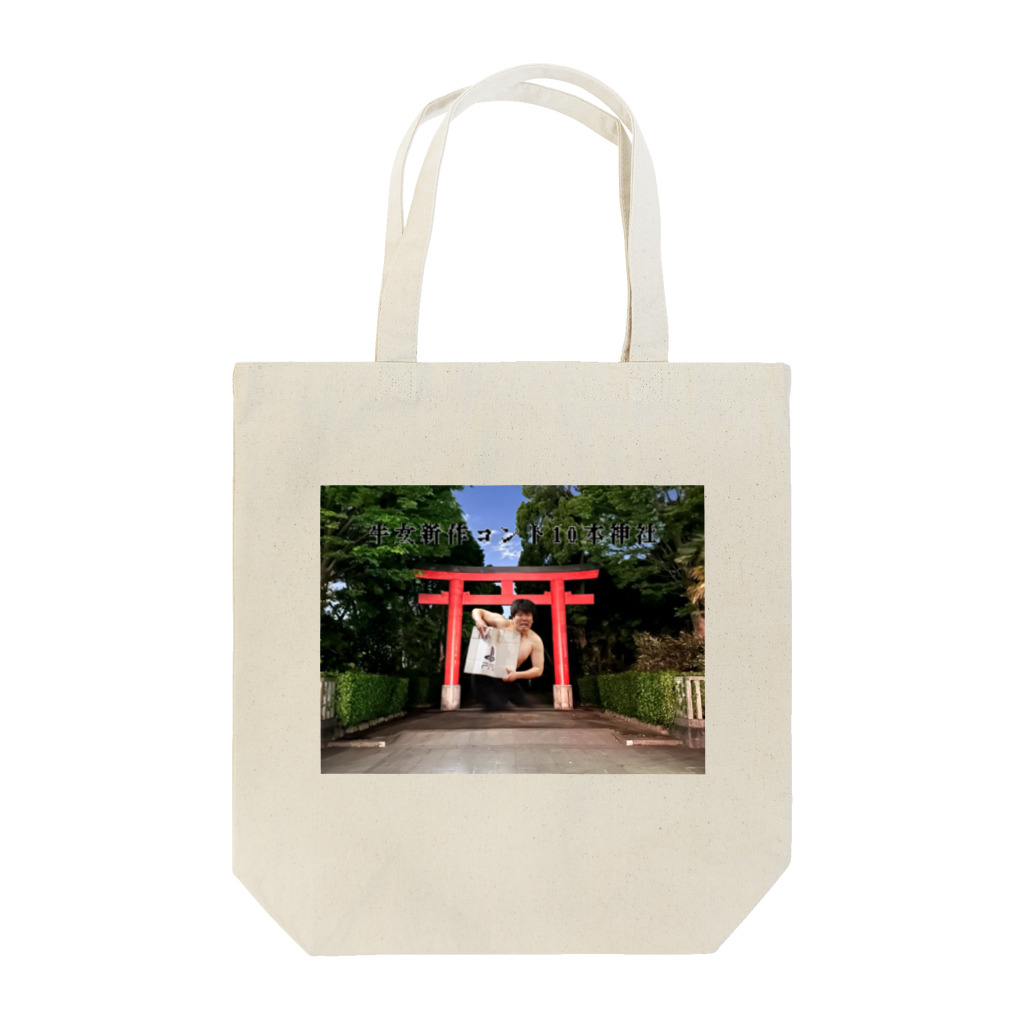 牛女しらすの牛女　新作神社 Tote Bag