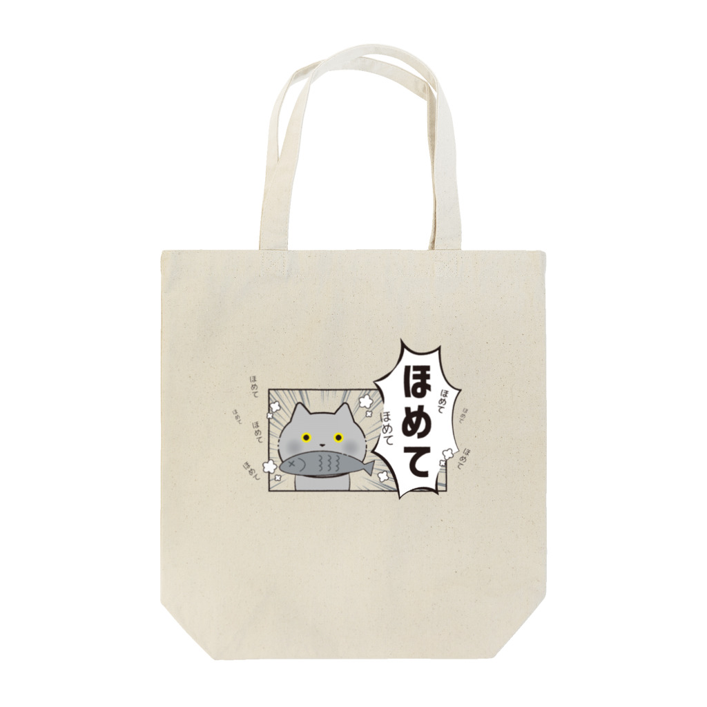 もこはる＊HiNA:＊のフキダシねこ ほめて Tote Bag