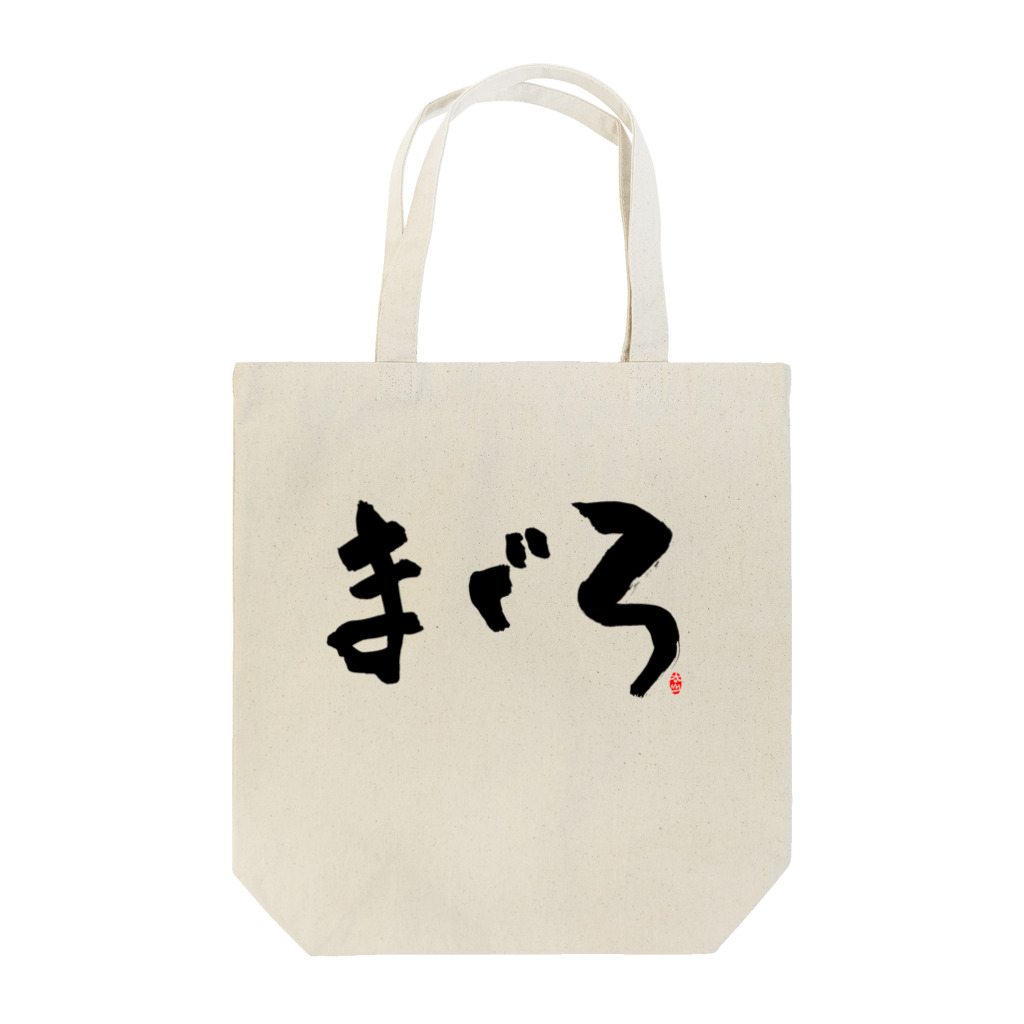 Taisan.NYCのまぐろ　文字　黒 Tote Bag