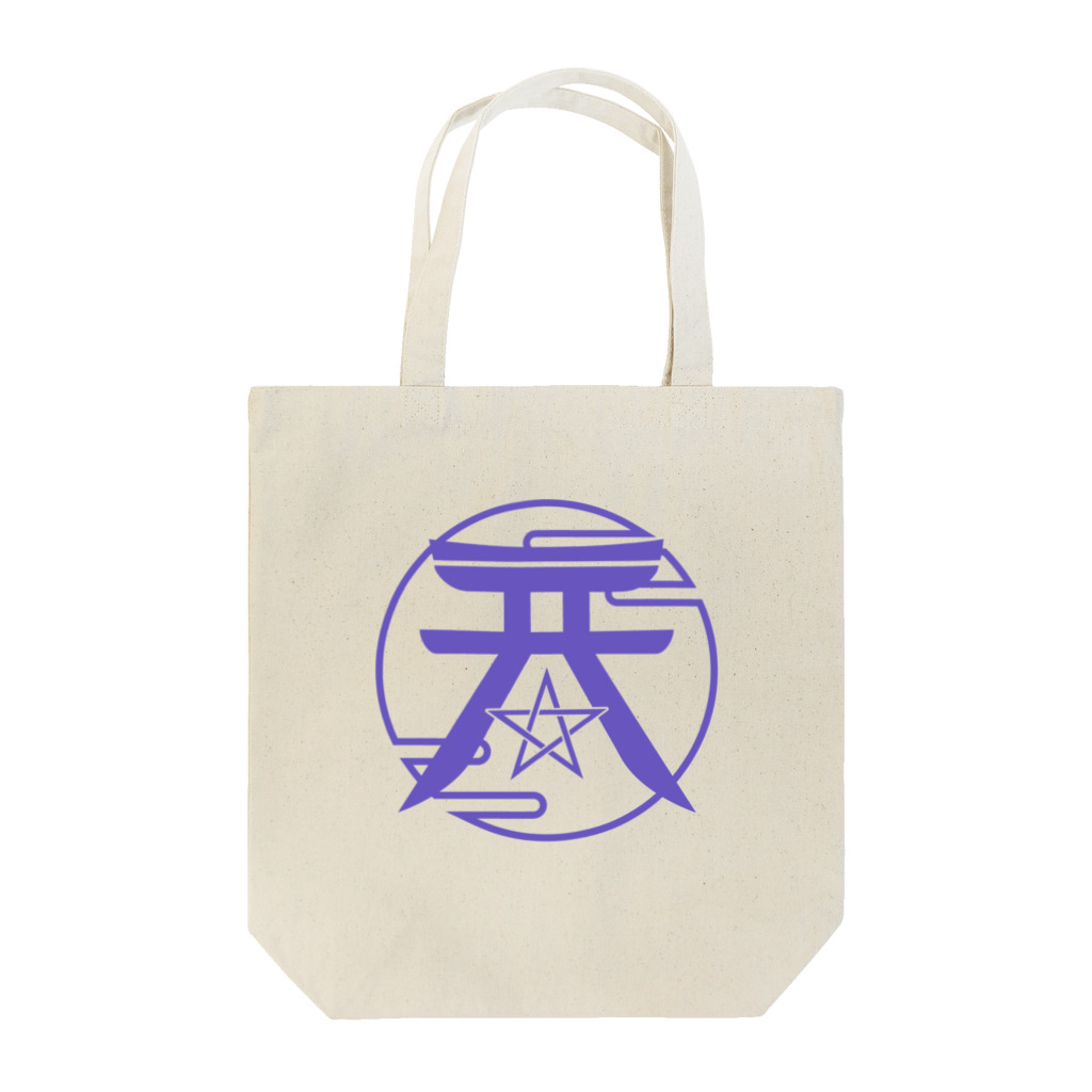 あまのはら商店の天の原演劇工房ロゴ Tote Bag